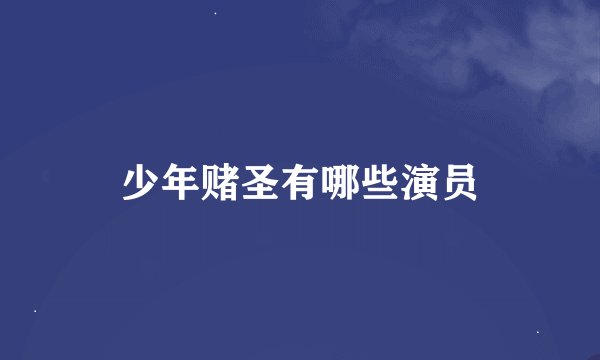 少年赌圣有哪些演员