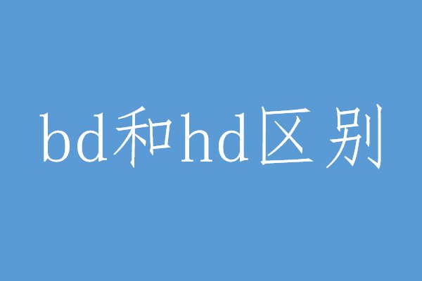 bd和hd的区别是什么？