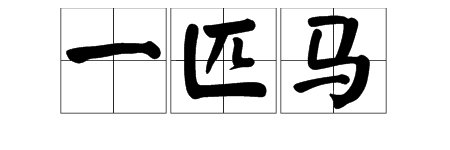 “一匹马”的读音是什么？