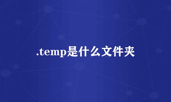 .temp是什么文件夹