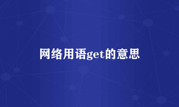 网络用语get的意思