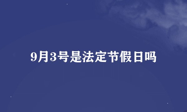 9月3号是法定节假日吗