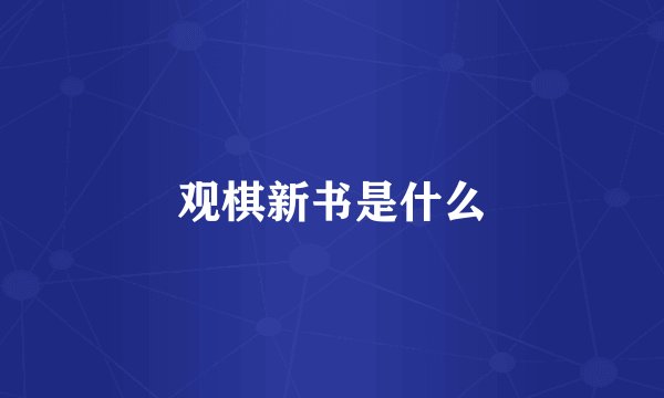 观棋新书是什么