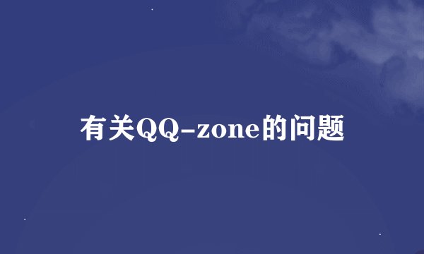 有关QQ-zone的问题