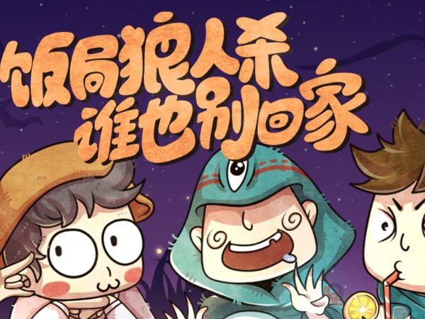 狼人鬼魂新娘规则