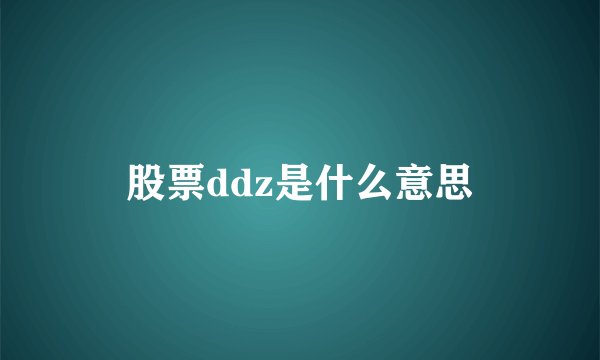 股票ddz是什么意思
