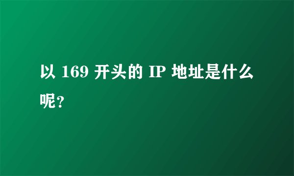 以 169 开头的 IP 地址是什么呢？