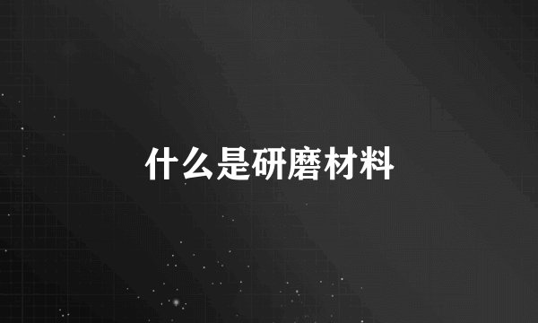 什么是研磨材料