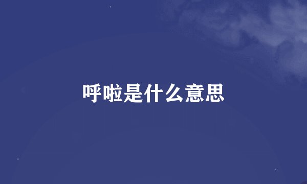 呼啦是什么意思