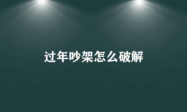 过年吵架怎么破解