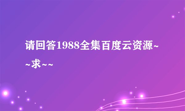 请回答1988全集百度云资源~~求~~