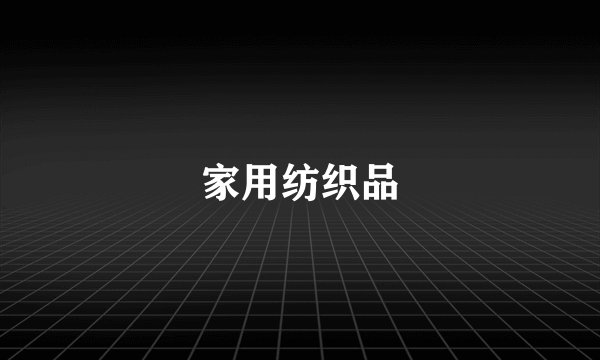 家用纺织品