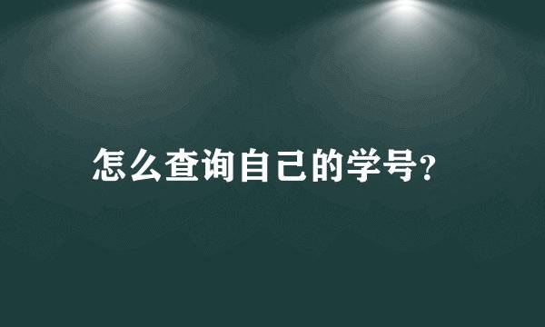 怎么查询自己的学号？