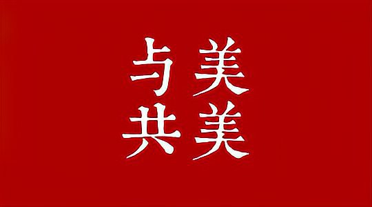 和而不同出自哪里，原句是什么？