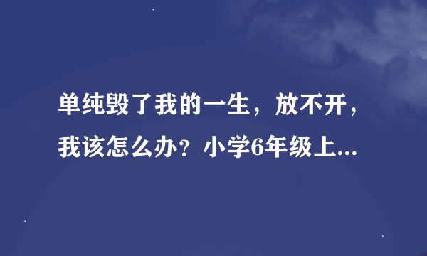 单纯毁了我的一生，放不开，我该怎么办？小学6年级上学期暑假，邻居男的25.6岁，骗了我第一次，开始