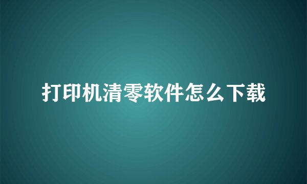 打印机清零软件怎么下载