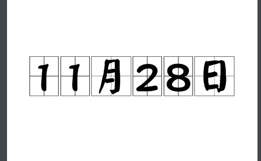 1128是什么意思？