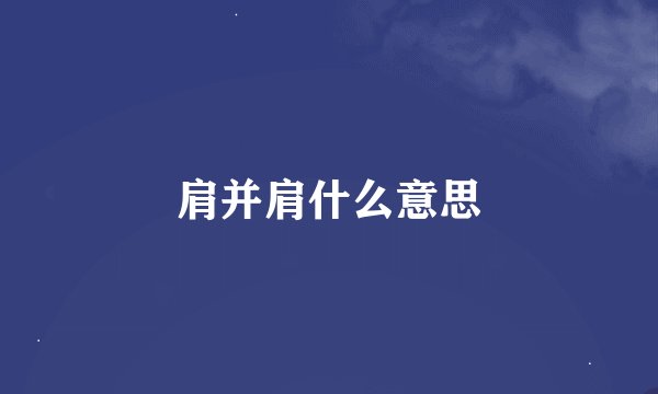 肩并肩什么意思