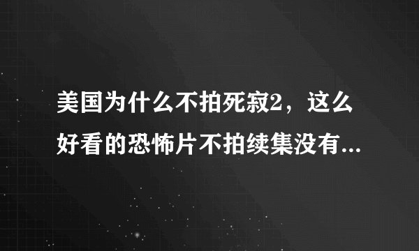 美国为什么不拍死寂2，这么好看的恐怖片不拍续集没有道理啊？