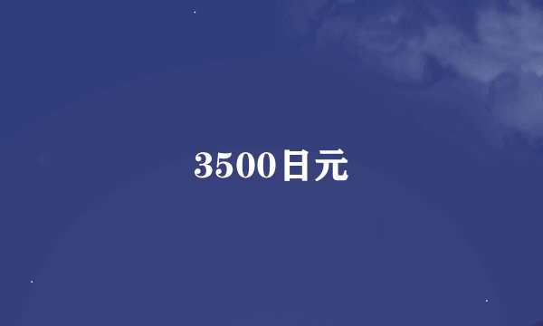 3500日元