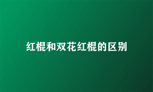 红棍和双花红棍的区别