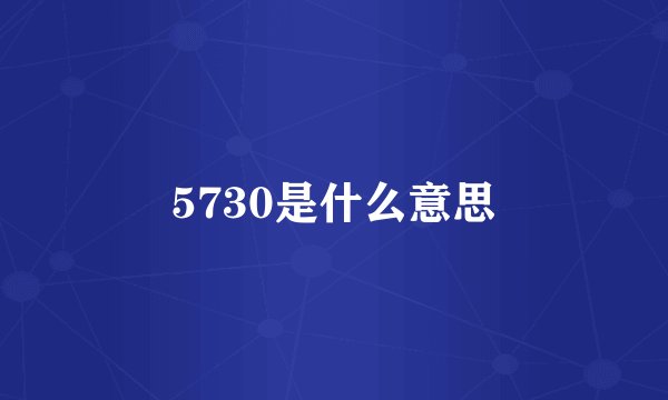 5730是什么意思