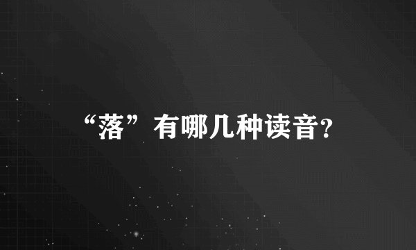 “落”有哪几种读音？