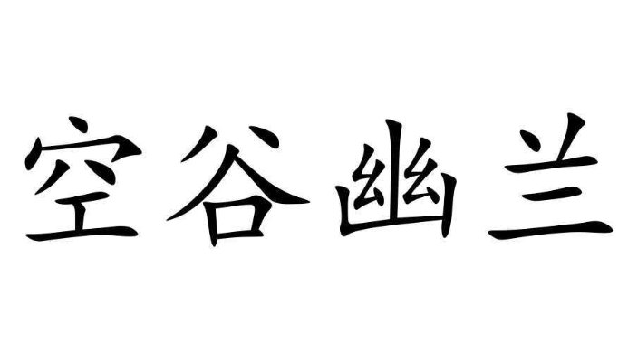 高雅有意境的四字成语