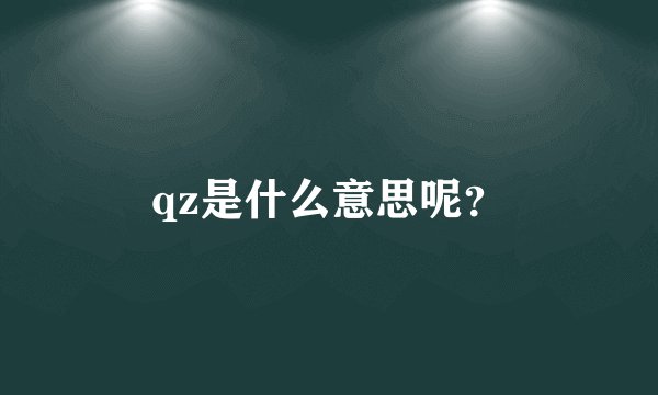 qz是什么意思呢？