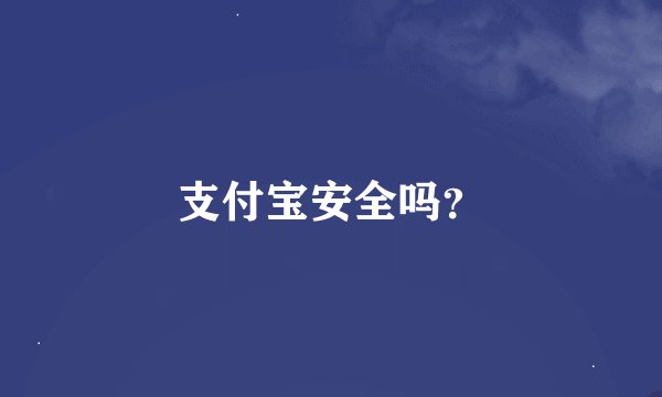 支付宝安全吗？