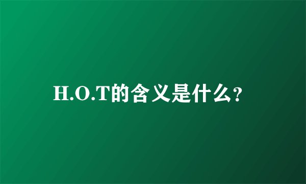 H.O.T的含义是什么？
