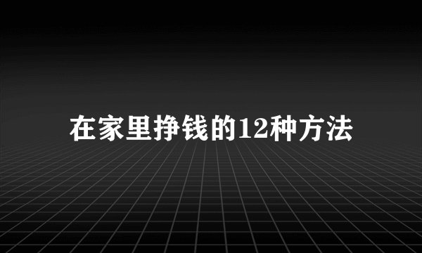 在家里挣钱的12种方法