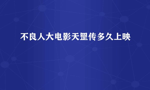 不良人大电影天罡传多久上映