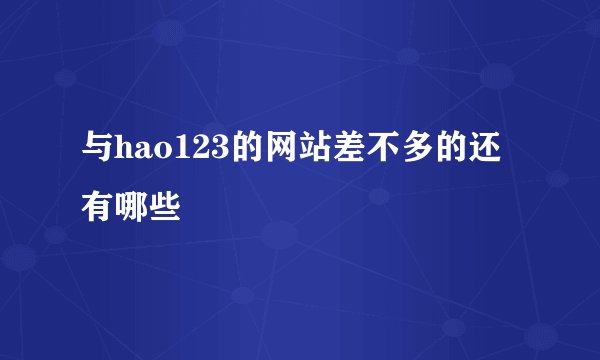 与hao123的网站差不多的还有哪些