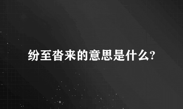 纷至沓来的意思是什么?