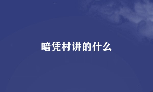 暗凭村讲的什么