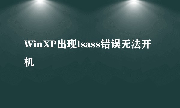 WinXP出现lsass错误无法开机