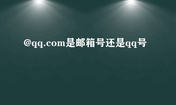 @qq.com是邮箱号还是qq号