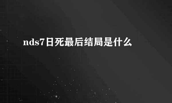 nds7日死最后结局是什么