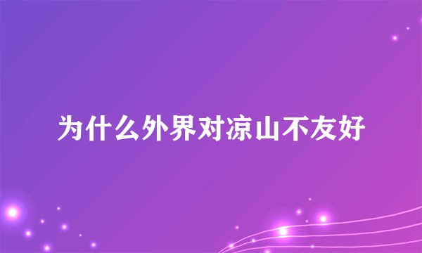 为什么外界对凉山不友好