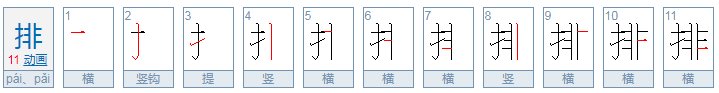 排的笔顺