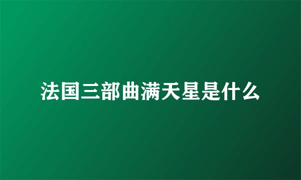 法国三部曲满天星是什么