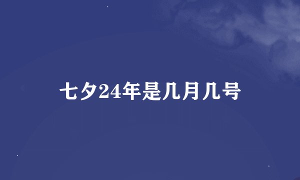 七夕24年是几月几号