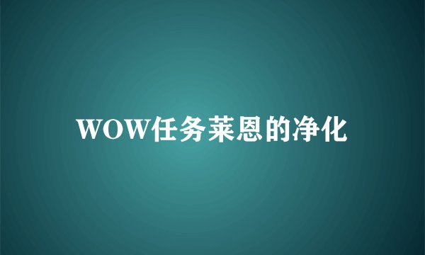 WOW任务莱恩的净化