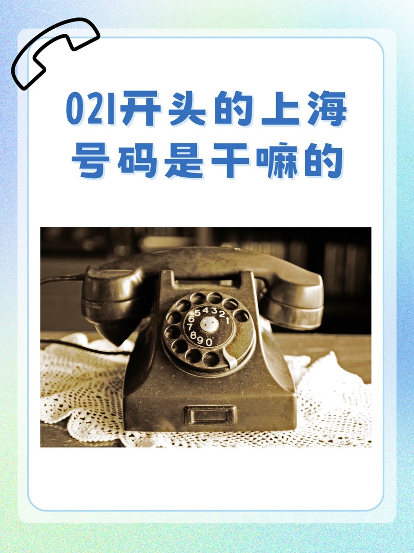 021开头的上海号码是干嘛的