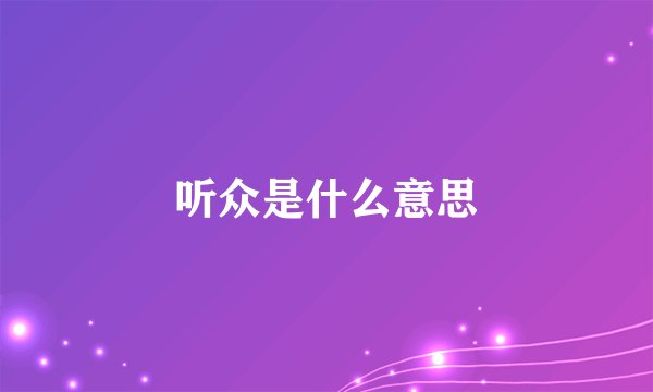 听众是什么意思