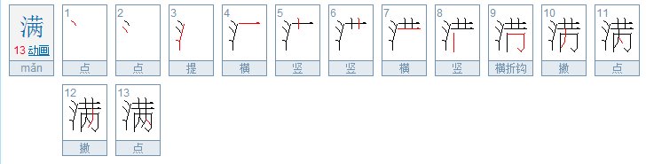 满笔顺笔画顺序