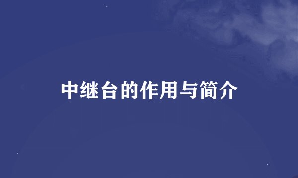 中继台的作用与简介