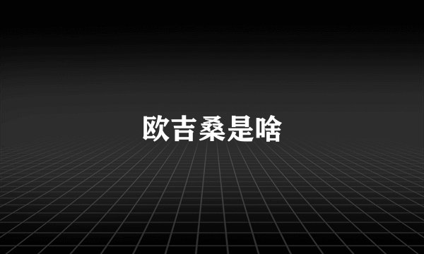 欧吉桑是啥
