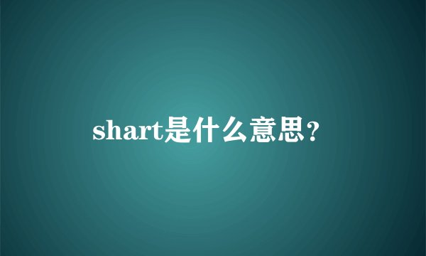 shart是什么意思？